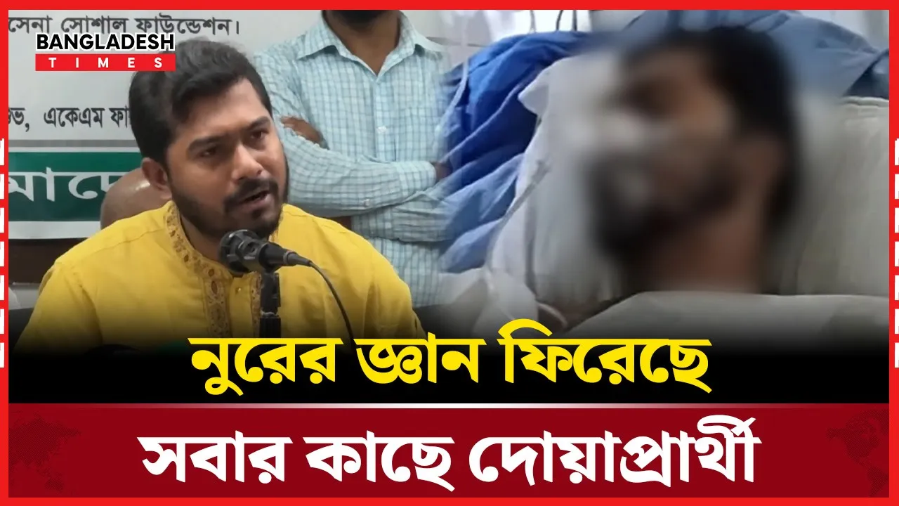 ভিপি নুরের জ্ঞান ফিরেছে, আইসিইউতে চিকিৎসাধীন
