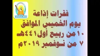 إذاعة السابع من نوفمبر 2019م 