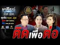 Download Lagu คนเปลี่ยน เกมเปลี่ยน? “ทักษิณ” หักมุม รับโทษ 1 ปี ปลดแอกเพื่อไทย?! #เคลียร์ชัดชัด EP.702 | 9 ก.ย. 68