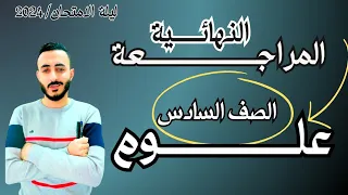 المراجعة النهائية علوم سادسة ابتدائي يوم الامتحان ترم اول 2024 الخلاصة 
