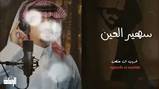 سهير العين   غريب ال مخلص  حصريا          دندنها