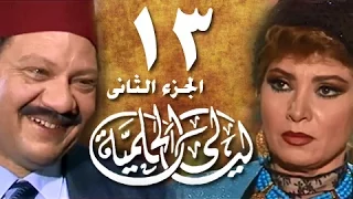 ليالي الحلمية جـ2 الحلقة 13 من 25 