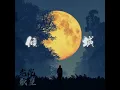 傾城 (音樂永續作品)