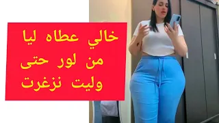 خالي عطاه ليا من لو ر المشية عواجت ليا بي ديا لو 