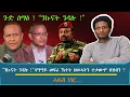 Download Lagu ጉድ ስማዕ ! \