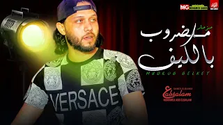 مزمار مضروب بالكيف الجديد 2021 العالمي محمد عبدالسلام طلعات حظ هتكسر السماعات 