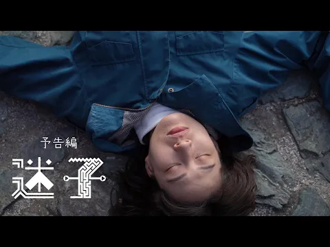 映画「迷子」予告編
