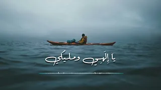 ي ا إ ل ه ي ومليكي   دندنها