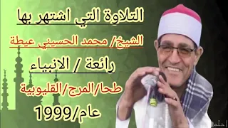 التلاوة التى اشتهر بها الشيخ محمد الحسينى عيطة رائعة الانبياء طحا المرج 1999 