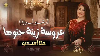اجمل حنة عروس   رشو الورد   عروسة زينة حنوها   يازارعات الورد    حلا أسدي                  دندنها