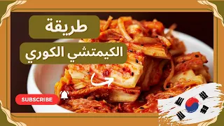 يلا بينا نعمل كيمتشي كوري طريقة الكيمتشي الكوري بأسهل طريقة 