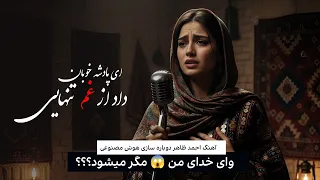 ای پادشه خوبان آهنگ احمد ظاهر ساخته هوش مصنوعی 