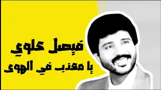 فيصل علوي   يا معذب في الهوى ما أصبرك دندنها