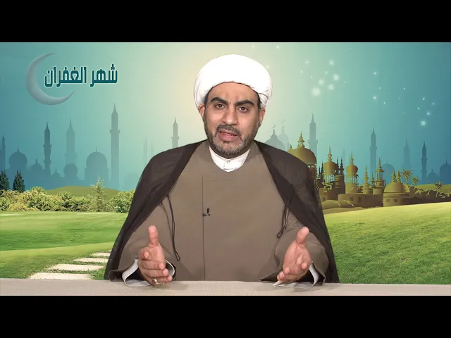 شهر الغفران (16) : صلح الإمام الحسن عليه السلام_ سماحة الشيخ سعيد الخويلدي