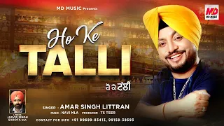 Ho Ke Tali | Amar Singh Littran | Jasvir Singh | New Punjabi Song 2022 | MD Music