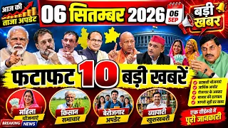 फटाफट ख़बरें 6 september 2026 Breaking News आज के मुख्य समाचार CM Mohan Yadav | Narendra modi | Rahul