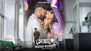 SOHAGE ADORE BHALOBASHI (সোহাগে আদোরে ভালোবাসি)❤️||Most Awaited Court Marriage Song Of Tithitusar🥹||