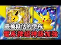 Download Lagu 最被低估的新卡雷伊布！ 皮卡丘+伊布的初代勁敵組合輕鬆上分 雷伊布 皮卡丘ex 卡璞鳴鳴ex【Pokémon TCG Pocket】