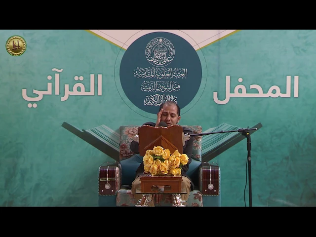 ⁣القارئ ياسر العلاق || المحفل القرآني الاسبوعي || العتبة العلوية المقدسة