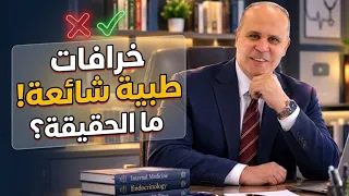 أشهر ١٠ خرافات طبيه يصدقها المرضي..نظام الطيبات