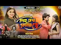 Lagu প্রথম দেখা পুরুলাতে। PROTHOM DEKHA PURULIATE. ORIGINAL SONG// RAJESH SAHIS/NEW PURULIA SAD SONG 2026