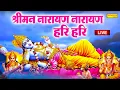 LIVE: श्री नारायण चमत्कारी धुन: श्रीमन नारायण नारायण हरी हरी जो भी सुनेगा मनोकामनायें पूरी होंगी