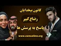 Lagu پاسخ به پرسش های رضاع کبیر