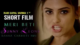 ram gopal varmas first short film meri beti sunny leone banna chaahti hai 2017 short film rgv