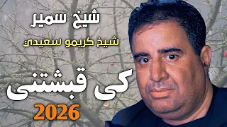 اسمع جديد الشيـــخ كريمو سعيدي كي قبشتني Jdid Cheikh Krimo Saidi 2026 