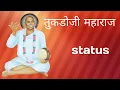 Download Lagu Tukdoji maharaj status || ग्रामजयंती status || rashtrasant tukdoji maharaj status ।।