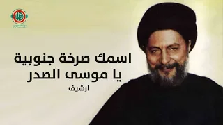 اسمك صرخة جنوبية يا موسى الصدر دندنها