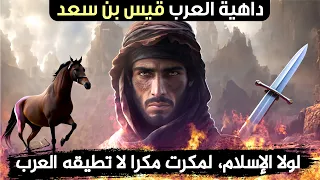 قصة داهية العرب قيس بن سعد من أذكى فرسان العرب الصحابي العبقري الذي يفتك بخصومه قصص الصحابة 