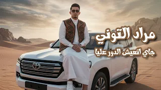 مرادالتوني   جاي اتعيش الدور عليا       حصريا                                                        دندنها