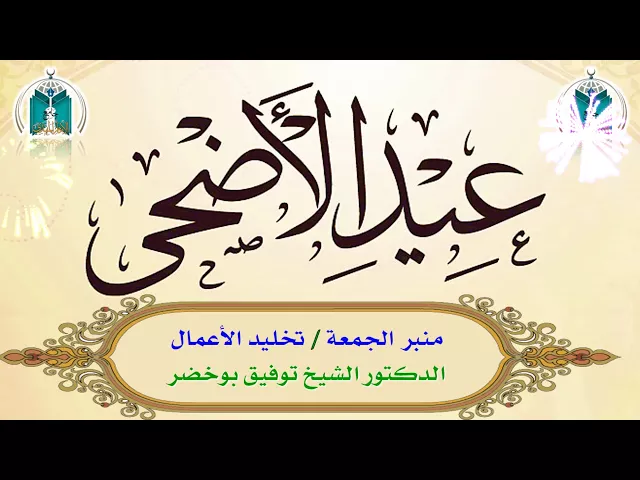 ⁣تخليد الأعمال    الدكتور الشيخ توفيق بوخضر
