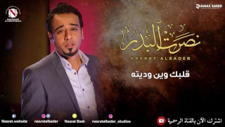 نصرت البدر   قلبك وين وديته  النسخه الاصليه  دندنها