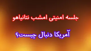 جلسه امنیتی امشب نتانیاهو  آمریکا دنبال چیست  دندنها
