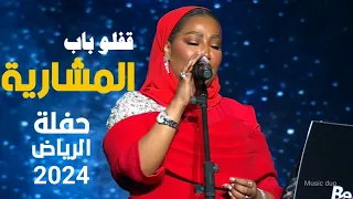 موضي الشمراني قفلو باب المشارية حفلة الرياض 2024 موسم الرياض بوليفارد رياض سيتي السعودية اليوم 