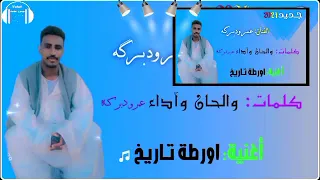 الأستاذ عمر ودبركه اغنية اورطة 