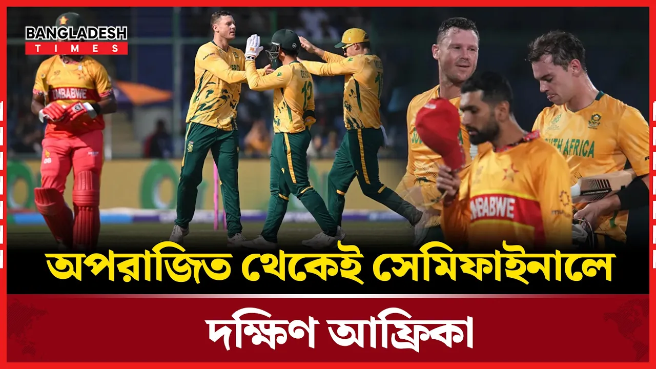 টি-টোয়েন্টি বিশ্বকাপে জিম্বাবুয়েকে হারিয়ে গ্রুপ চ্যাম্পিয়ন দক্ষিণ আফ্রিকা