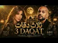 Abu Ft. Yousra - 3 Daqat | Luxury Afro House Remix | أبو و يسرا - ثلاث دقات