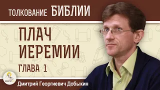 ПЛАЧ ИЕРЕМИИ. Глава 1 "Бог наказывает Иерусалим". Дмитрий Георгиевич Добыкин