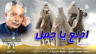 التونسي الغمراوي   ادلع يا جمل   اسمع مع ابن الشيخ اغاني الزمن الجميل    دندنها