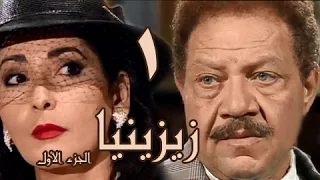 زيزينيا جـ1 الحلقة 01 من 41 