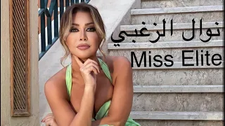                                               نوال الزغبي   عكس الطبيعه دندنها
