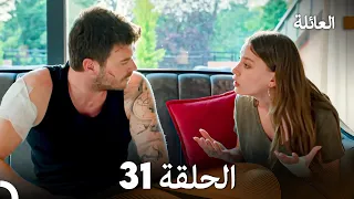مسلسل العائلة الحلقة 31 Arabic Dubbed 