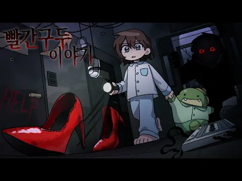 Video Thumbnail: ※클릭금지※ 빨간구두와 정체를 숨긴 그들의 공포 탈출맵