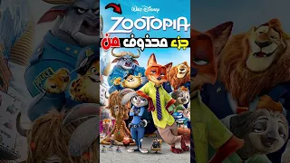 القصة المحذوفة من فيلم Zootopia 