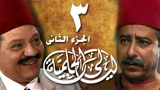 ليالي الحلمية جـ2 الحلقة 3 من 25 