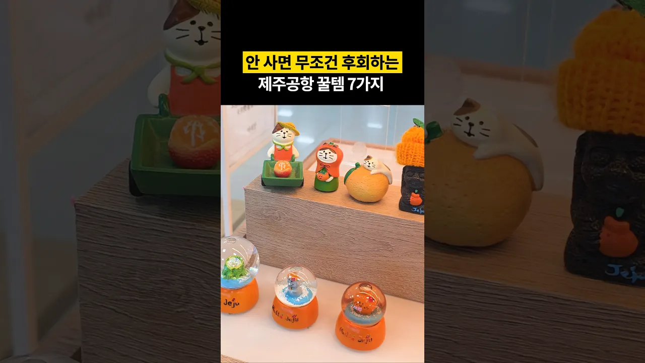 제주공항 가면 이거 필수