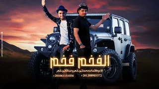 الفخم فخم محمد ابو شعر عبدالله ابو شعر حصريا صاحب رجال 